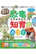 親子で遊べる恐竜知育ぶっく