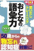 思いだしトレーニングおとなの語彙力