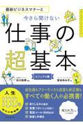 最新ビジネスマナーと今さら聞けない仕事の超基本