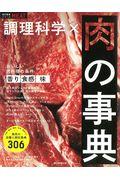 調理科学×肉の事典