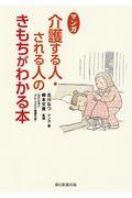 マンガ介護する人・される人のきもちがわかる本