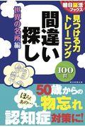 見つける力トレーニング間違い探し世界の名所編