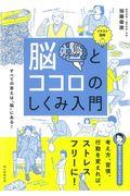 脳とココロのしくみ入門 / イラスト図解