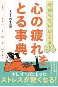 心の疲れをとる事典 / やめてもいいこと86