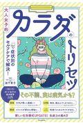 大人女子的カラダのトリセツ / 症状別のセルフケアで解決!