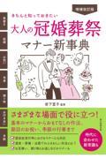 大人の冠婚葬祭マナー新事典