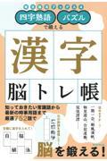 漢字脳トレ帳
