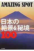 AMAZING SPOT日本の絶景&秘境100