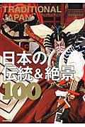 TRADITIONAL JAPAN日本の伝統&絶景100