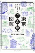 東京さんぽ図鑑 / 町や建物の“新しい見方”を超図解!
