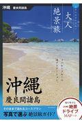 沖縄 慶良間諸島 / 日本の美をたずねて