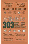 台湾の旅テク303 / もっと楽しく!もっとお得に!