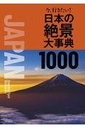 今、行きたい！日本の絶景大事典１０００