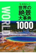 今、行きたい!世界の絶景大事典1000