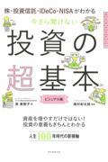 今さら聞けない投資の超基本 / 株・投資信託・1DeCo・NISAがわかる