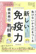 新しい免疫力の教科書