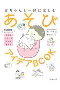 あそびアイデアBOOK / 赤ちゃんと一緒に楽しむ