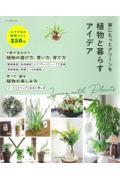 家にもっとグリーンを植物と暮らすアイデア
