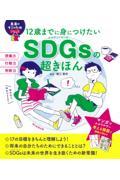 ＳＤＧｓの超きほん