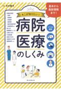 病院・医療のしくみ