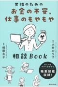 女性のためのお金の不安、仕事のもやもや相談BOOK