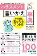 ハラスメント言いかえ事典 / トラブル回避のために知っておきたい