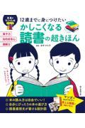 かしこくなる読書の超きほん / 12歳までに身につけたい