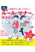 ルール・マナーの超きほん / 12歳までに身につけたい