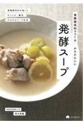 発酵調味料でつくるからだにいい発酵スープ