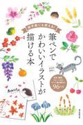 絵手紙にも使える！筆ペンでかわいいイラストが描ける本