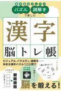 パズル・謎解きで楽しむ漢字脳トレ帳