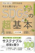 今さら聞けないＳＤＧｓの超基本