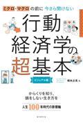 今さら聞けない行動経済学の超基本 / ミクロ・マクロの前に