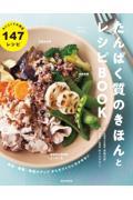 たんぱく質のきほんとレシピＢＯＯＫ