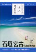 大人絶景旅 石垣・宮古 竹富島・西表島 ’22ー’23年版 / 日本の美をたずねて