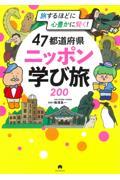 47都道府県ニッポン学び旅200 / 旅するほどに心豊かに賢く!