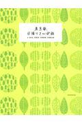 東京発、日帰りさんぽ旅