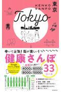 健康さんぽ 東京