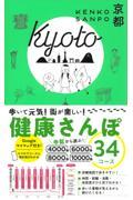 健康さんぽ京都