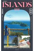 GO!ISLANDS GUIDE 島旅 【全国編】