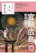 大人絶景旅　宮島・広島　尾道・倉敷