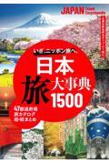 日本 旅大事典1500