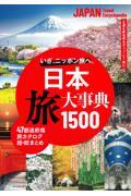 日本　旅大事典１５００