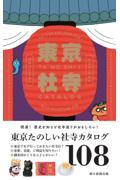 東京たのしい社寺カタログ / BEST SELECTION 108