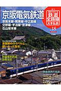 週刊歴史でめぐる鉄道全路線