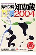 知恵蔵 2004 / 朝日現代用語