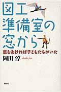 図工準備室の窓から / 窓をあければ子どもたちがいた