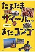 たまたまザイール、またコンゴ