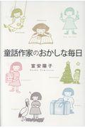 童話作家のおかしな毎日