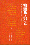 物語る人びと / 英米児童文学18人の作家たち